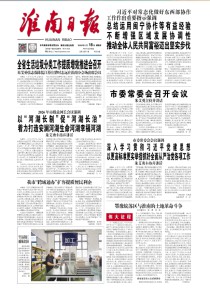 淮南日报